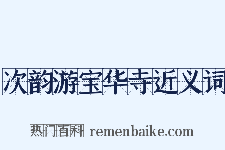 次韵游宝华寺近义词是什么意思的图片